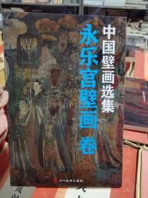 中国壁画选集 永乐宫壁画卷 四川美术出版