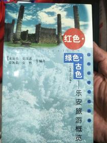 红色·绿色·古色  -乐安旅游概览