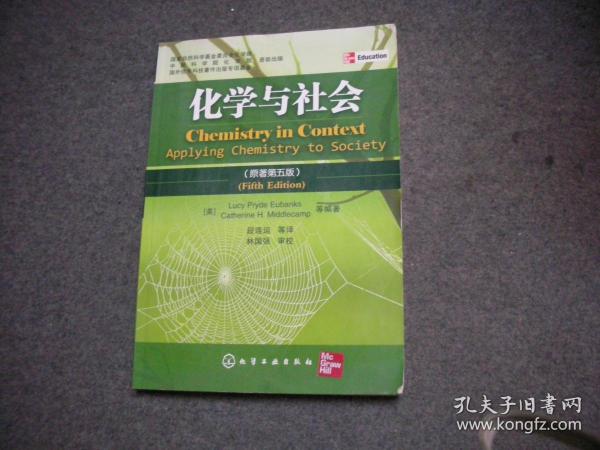 化学与社会：(原著第五版)(中国化学会和美国化学会特别推荐)