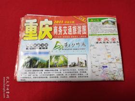 重庆商务交通旅游图（2011中英文版）