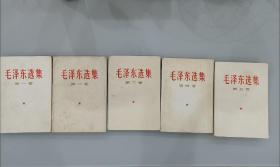 毛泽东选集1-5卷（首版本）