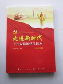 走进新时代 十九大精神学生读本