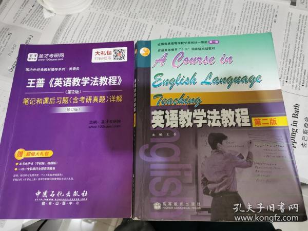 英语教学法教程-王蔷著+圣才考研网该书辅导教材两本一起29.60包邮