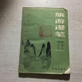 旅游漫笔