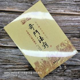 故宫藏本术数丛刊：奇门法窍