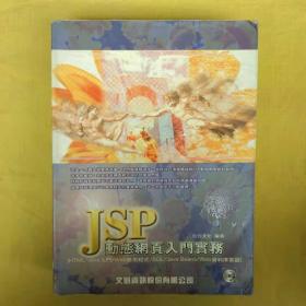 JSP动能网页入门实务