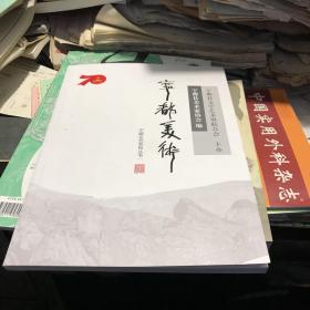 宁都美术 宁都县美术家协会编 创刊号