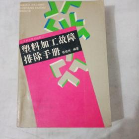 塑料加工故障排除手册