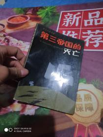 第三帝国的灭亡（英汉对照）