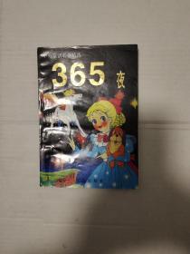 365夜童话 1996.3出版 胡亦乐主编