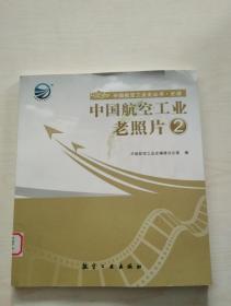 中国航空工业老照片2