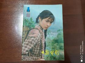 大众电影   1981年（8.9.10.11.12期合售）