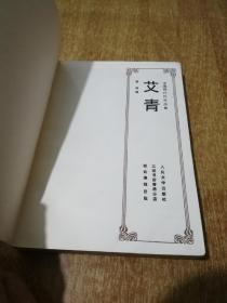 中国现代作家选集  艾青 【1983年1版1印】