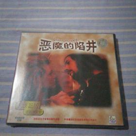 恶魔的陷井 VCD
