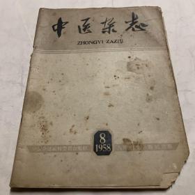 中医杂志 1958年8