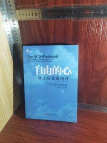 【一版一印】自由的心：强迫症自助治疗（鹿鸣心理）（心理自助系列）