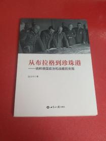 从布拉格到珍珠港——纳粹德国政治和战略的失败【内页干净】