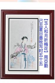 【郑重承诺：名作保真！(版权所有翻印必究)】经画家本人委托！【中国梦红楼梦/新时代著名红楼梦艺术家的早年精品作】值得信赖与收藏/潜力股的收藏品牌！】著名红楼梦海派书画艺术家亞勤作品《玉人和月折梅花/题诗作画》立轴画蕊尺寸65x34CM(参见图片）同时赠送壹份A3电脑制作的珍贵《书画艺朮家彩色艺朮简历》(注：不包括虚拟网络上设计的棕黑色镜框)望诸位朋友免开尊口。