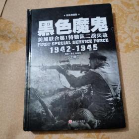 黑色魔鬼 ：美加联合第1特勤队二战实录1942-1945（精装典藏版）