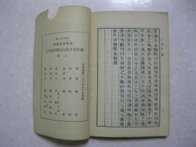 輶轩使者绝代语释别国方言（一）（二）（二册。中华民国二十六年十二月初版。王云五主编，丛书集成初编）