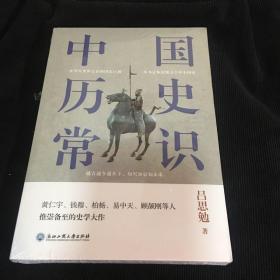 中国历史常识（一本华人世界公认的国史巨著，民国以来畅销至今的国史读本。）