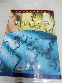现代地图学：科学版研究生教学丛书（一版一印）