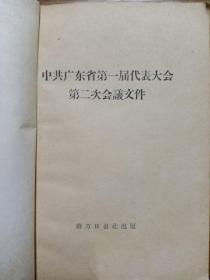 中共广东省第一届代表大会第二次会议文件 （1957.11）