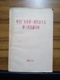 中共广东省第一届代表大会第二次会议文件 （1957.11）