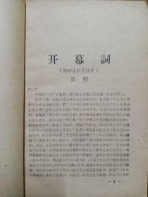 中共广东省第一届代表大会第二次会议文件 （1957.11）