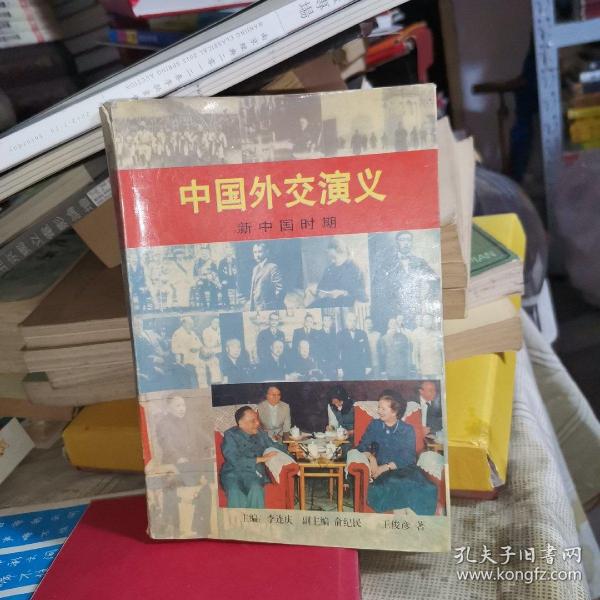 中国外交演义.新中国时期