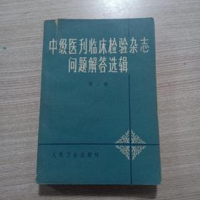 中级医刊临床检验杂志问题解答选辑第二辑