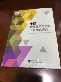 中国智能建筑与家居发展战略研究/中国智能城市建设与推进战略研究丛书