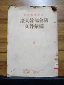 粤西地区 第四次扩大干部会议文件汇编（1953.4）