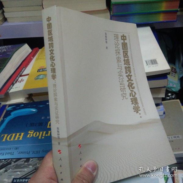 中国区域跨文化心理学：理论探索与实证研究