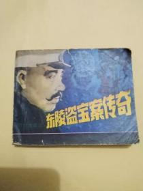 东陵盗宝案传奇