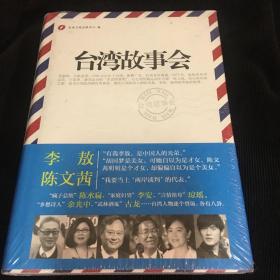 台湾故事会