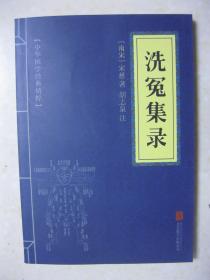 洗冤集录（【南宋】宋慈著，胡志泉注。中华国学经典精粹。宋慈是我国宋代著名的法医学家。《洗冤集录》是世界上首部法医学专著，比西方最早的同类著作《医生的报告》早三百五十多年。《洗冤集录》的问世，标志着世界科学史上又一门新学科——法医学的诞生）