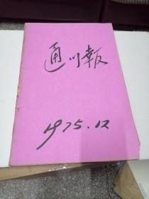 《通川报》75年12日