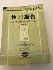 性的报告：21世纪版性知识手册