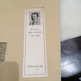 1956年纪念鲁迅先生逝世二十周年书签 新华书店南京支店