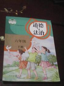 道德与法治：六年级下册（义务教育教科书  人民教育出版社）