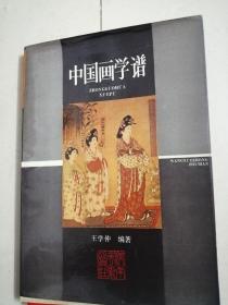 中国画学谱