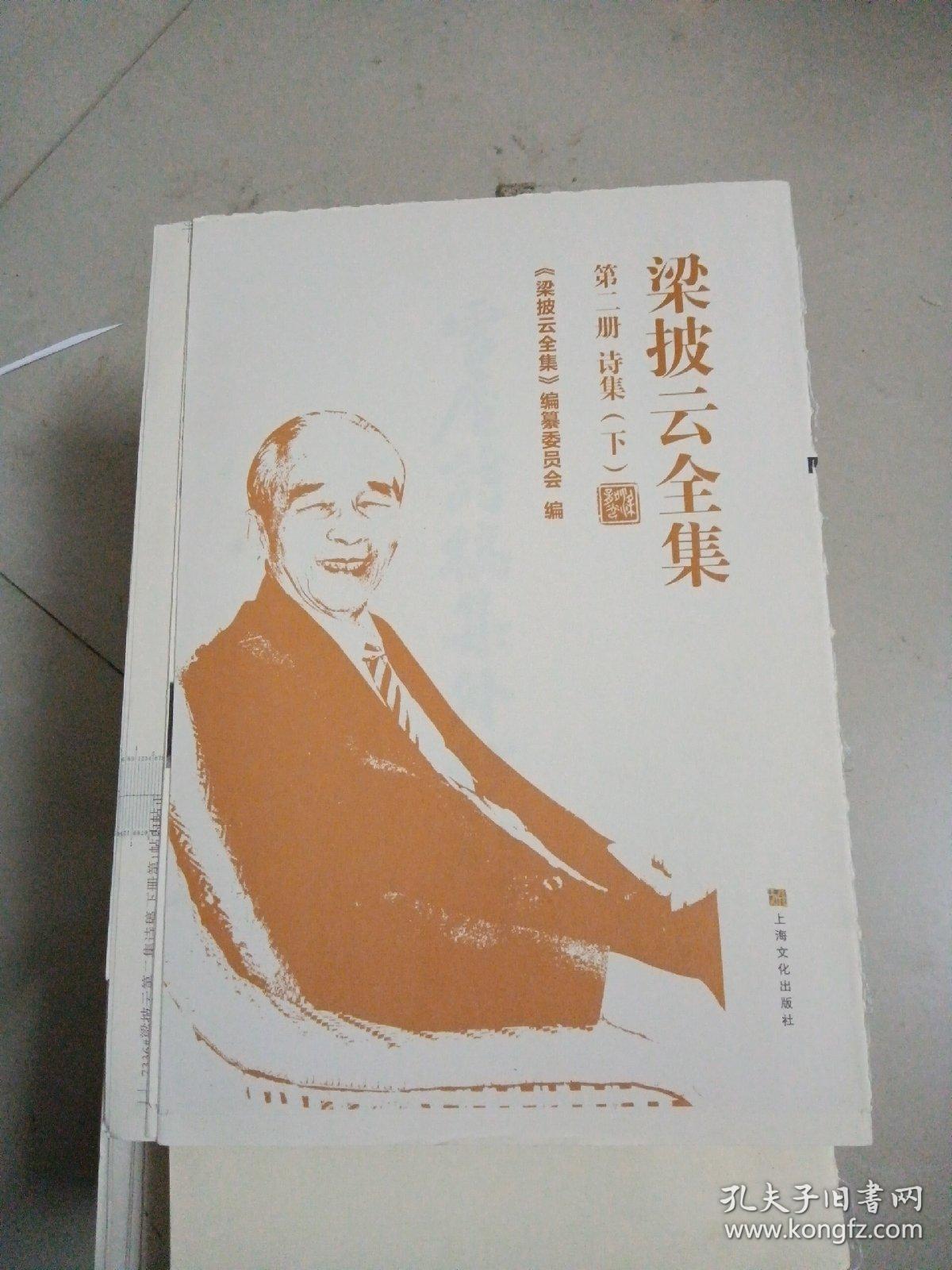 梁披云全集第二册诗集下册（缺封面和封底，书侧边印刷厂未裁剪＜如图＞内如新）