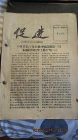 1959年 省委党校校刊《促进》18期合订本 16开