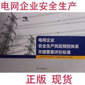 电网企业安全生产风险预控体系关键要素评价标准 9787506695756中国南方电网有限责任公司超高压输电公司 著 中国标出版社