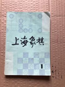 上海象棋1982年1期