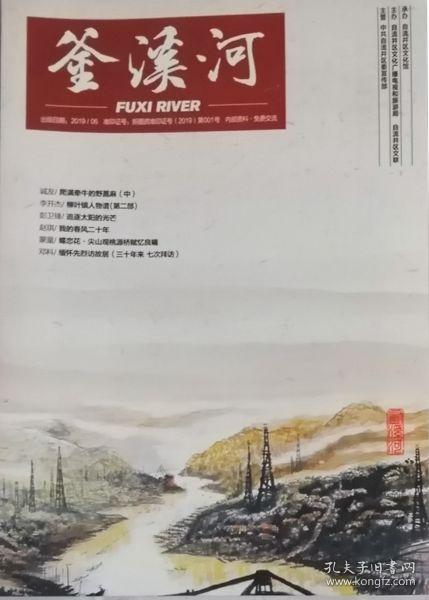 釜渓河   （文艺刊物）2019年1期（总11期））