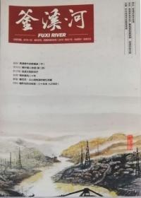 釜渓河   （文艺刊物）2019年1期（总11期））