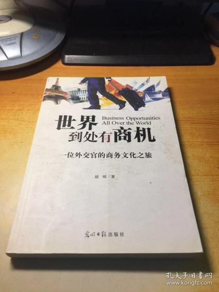 世界到处有商机:一位外交官的商务文化之旅