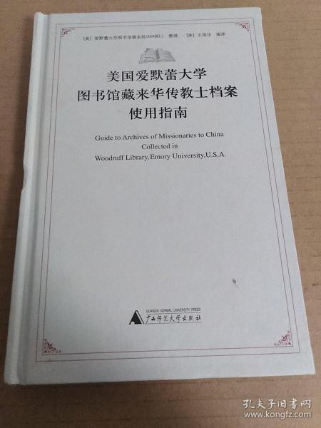 美国爱默蕾大学图书馆藏来华传教士档案使用指南